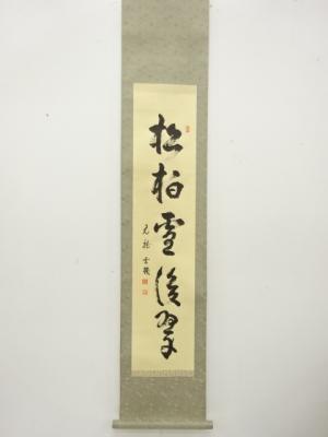 前大徳　松涛玄機筆　「松柏雪後翠」　一行書　肉筆紙本掛軸